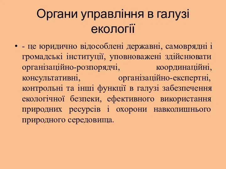 Органи управління в галузі екології - це юридично відособлені державні,