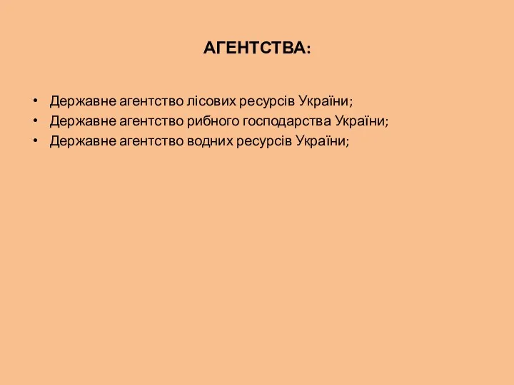 АГЕНТСТВА: Державне агентство лісових ресурсів України; Державне агентство рибного господарства України; Державне агентство водних ресурсів України;