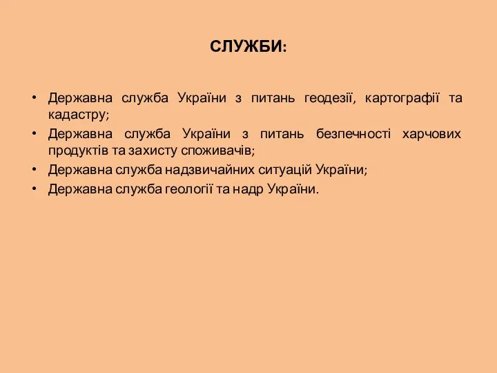 СЛУЖБИ: Державна служба України з питань геодезії, картографії та кадастру;