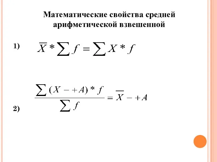 Математические свойства средней арифметической взвешенной 1) 2)