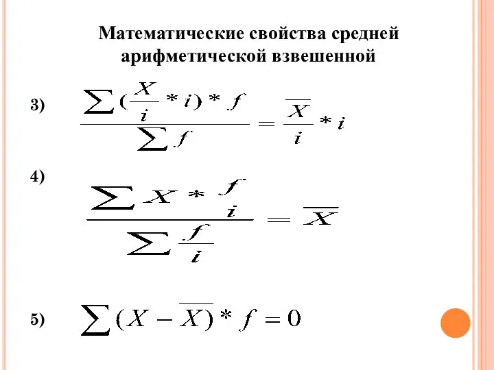 Математические свойства средней арифметической взвешенной 3) 4) 5)