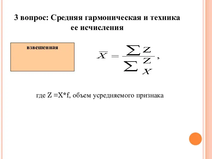 3 вопрос: Средняя гармоническая и техника ее исчисления взвешенная где Z =X*f, объем усредняемого признака