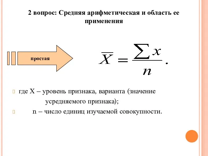 2 вопрос: Средняя арифметическая и область ее применения где Х