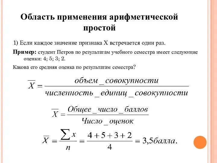 Область применения арифметической простой 1) Если каждое значение признака Х