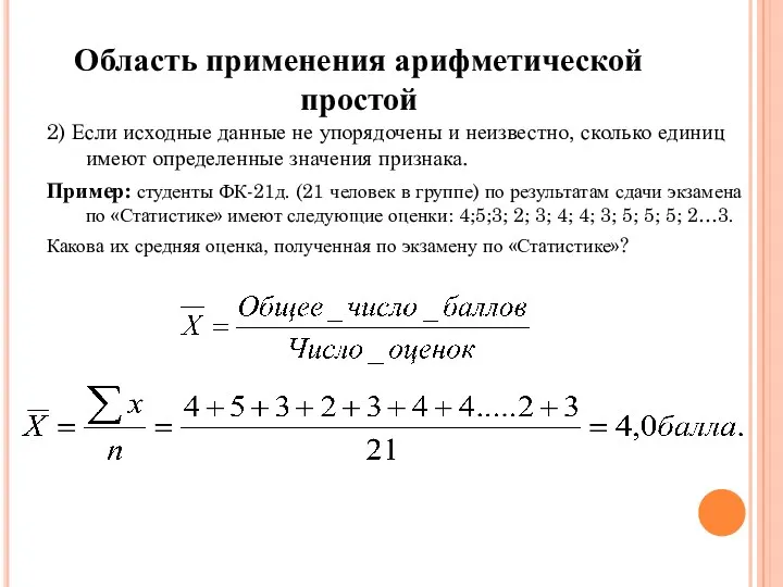 Область применения арифметической простой 2) Если исходные данные не упорядочены