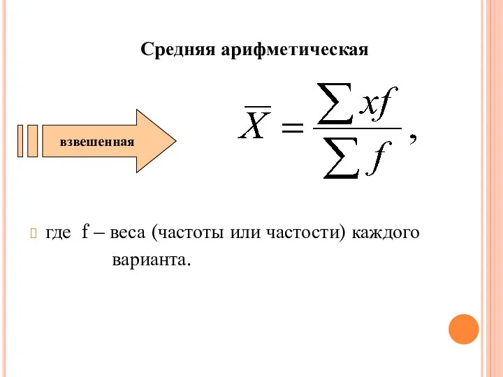 Средняя арифметическая где f – веса (частоты или частости) каждого варианта. взвешенная