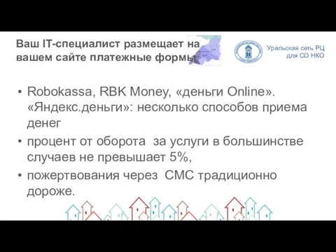 Ваш IT-специалист размещает на вашем сайте платежные формы Robokassa, RBK Money, «деньги Online».
