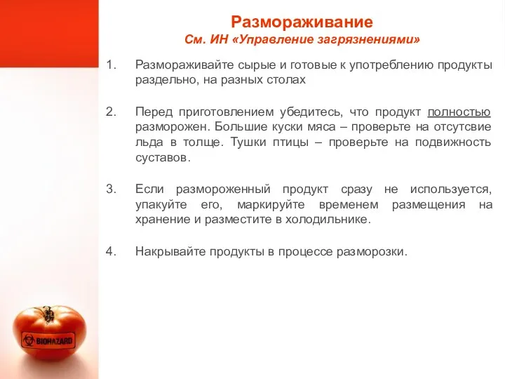 Размораживание См. ИН «Управление загрязнениями» Размораживайте сырые и готовые к