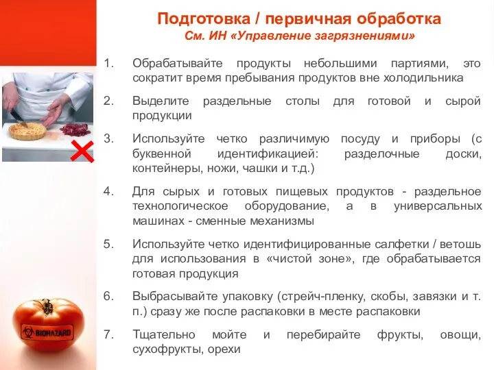 Подготовка / первичная обработка См. ИН «Управление загрязнениями» Обрабатывайте продукты