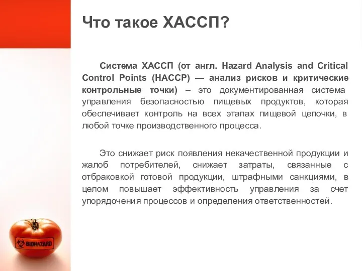 Что такое ХАССП? Система ХАССП (от англ. Hazard Analysis and