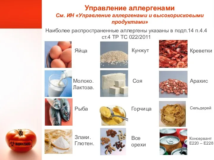 Управление аллергенами См. ИН «Управление аллергенами и высокорисковыми продуктами» Наиболее