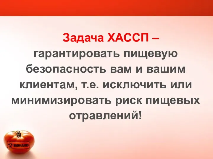 Задача ХАССП – гарантировать пищевую безопасность вам и вашим клиентам,