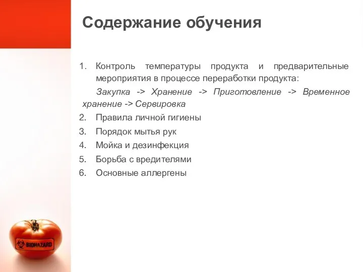 Содержание обучения Контроль температуры продукта и предварительные мероприятия в процессе