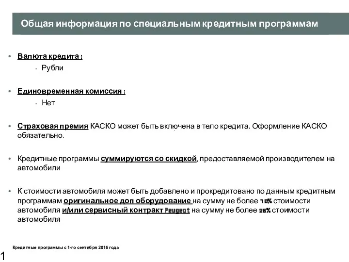 Общая информация по специальным кредитным программам Валюта кредита : Рубли Единовременная комиссия :