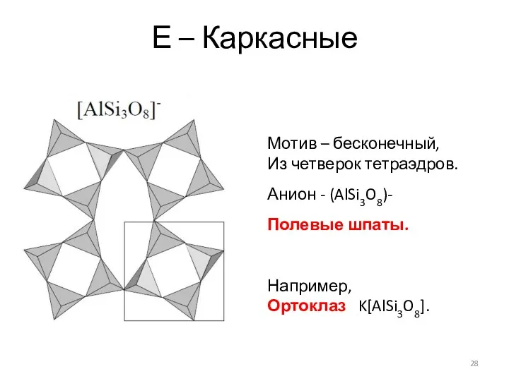 Е – Каркасные Мотив – бесконечный, Из четверок тетраэдров. Анион - (AlSi3O8)- Полевые