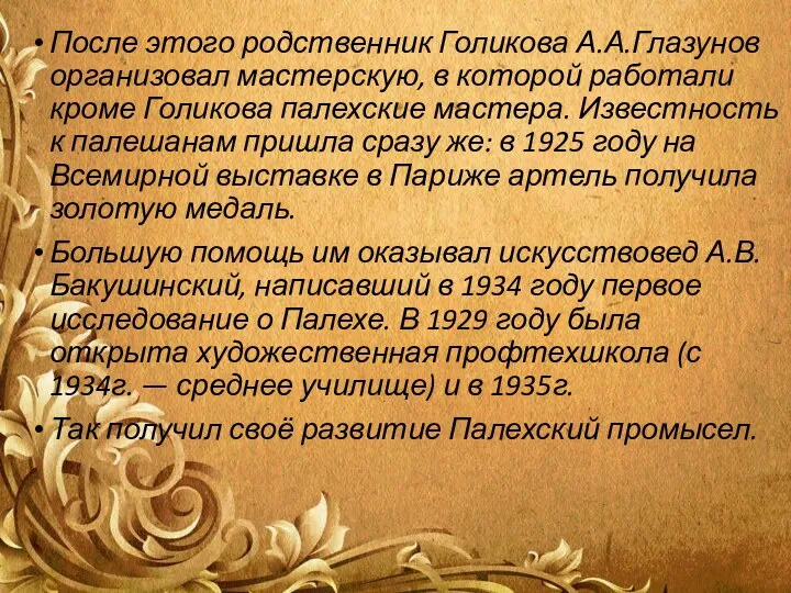 После этого родственник Голикова А.А.Глазунов организовал мастерскую, в которой работали кроме Голикова палехские