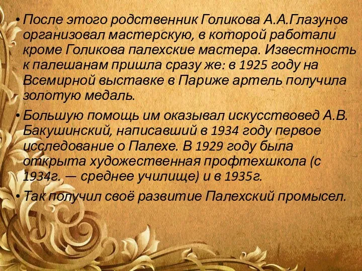 После этого родственник Голикова А.А.Глазунов организовал мастерскую, в которой работали