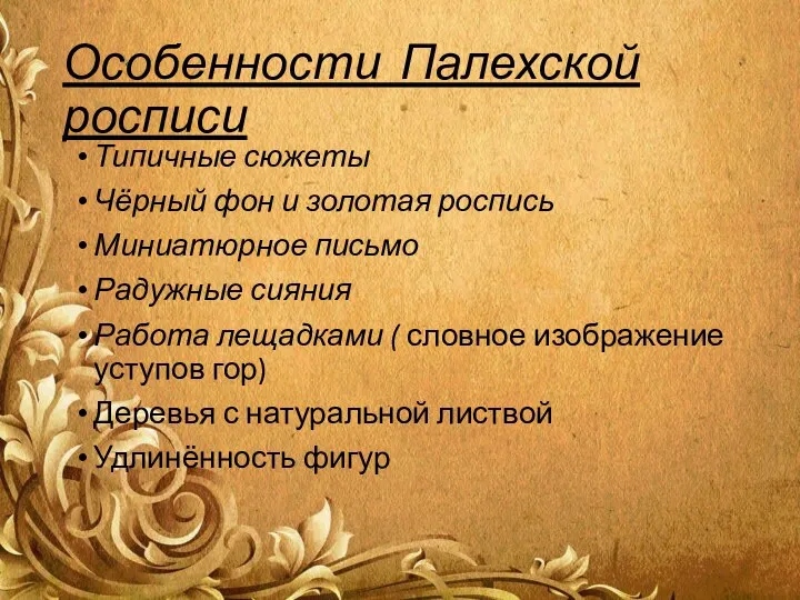 Особенности Палехской росписи Типичные сюжеты Чёрный фон и золотая роспись