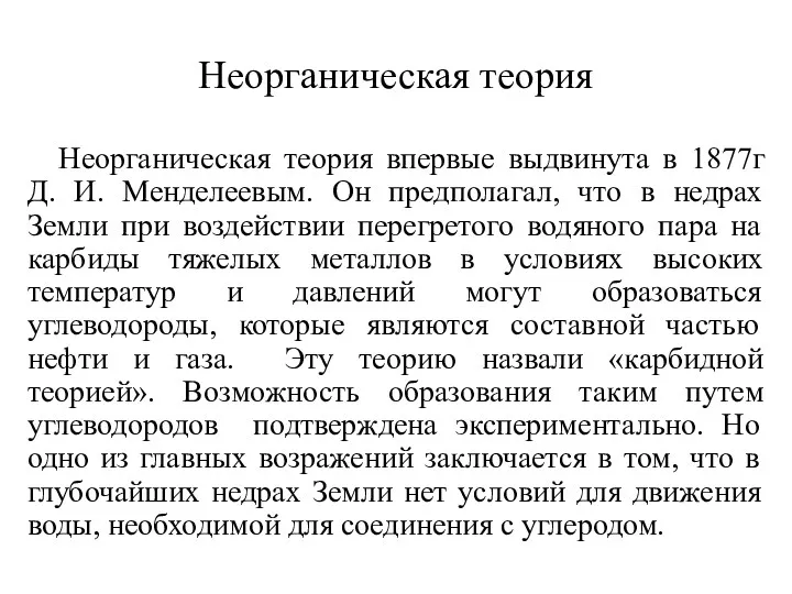 Неорганическая теория Неорганическая теория впервые выдвинута в 1877г Д. И.