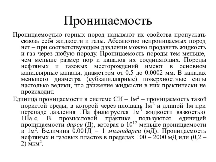 Проницаемость Проницаемостью горных пород называют их свойства пропускать сквозь себя