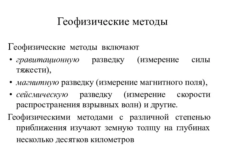 Геофизические методы Геофизические методы включают гравитационную разведку (измерение силы тяжести),