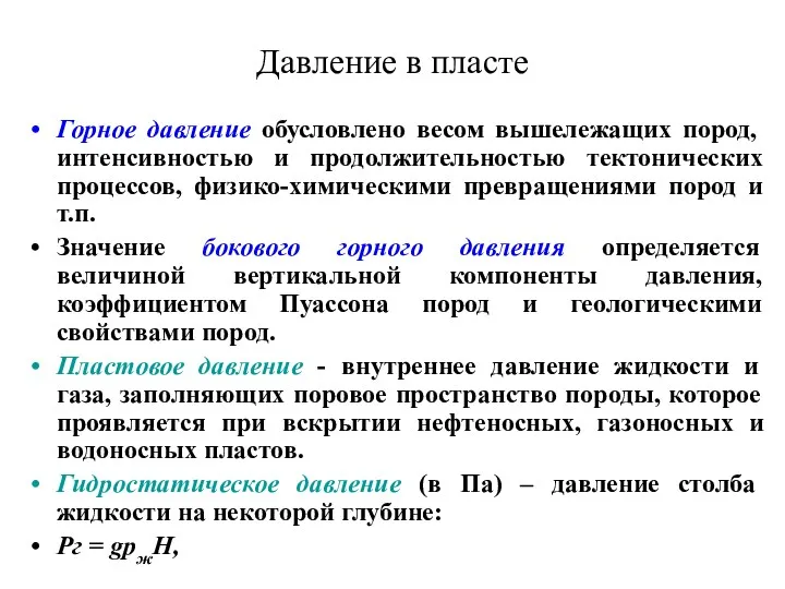 Давление в пласте Горное давление обусловлено весом вышележащих пород, интенсивностью