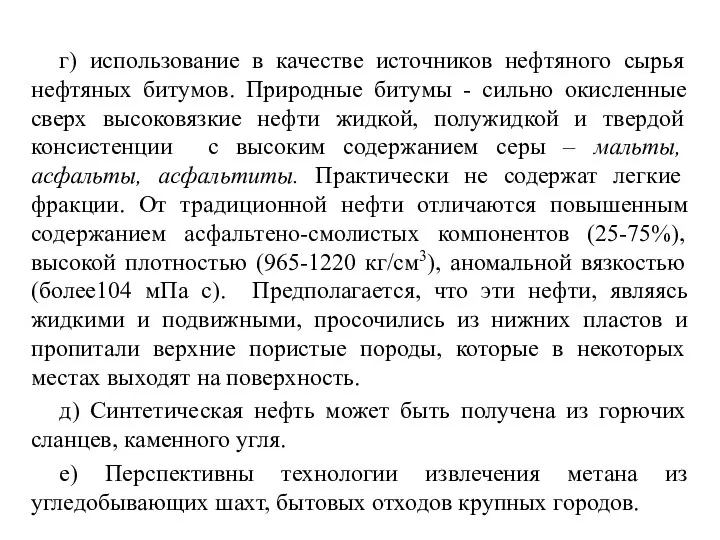 г) использование в качестве источников нефтяного сырья нефтяных битумов. Природные