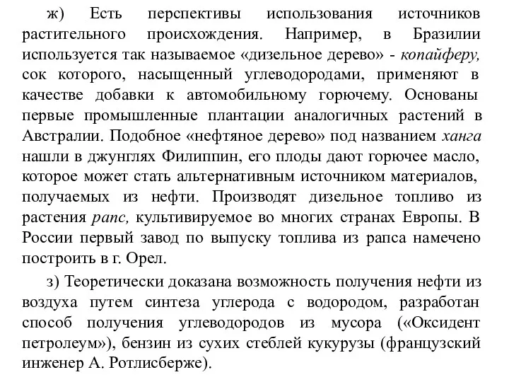 ж) Есть перспективы использования источников растительного происхождения. Например, в Бразилии