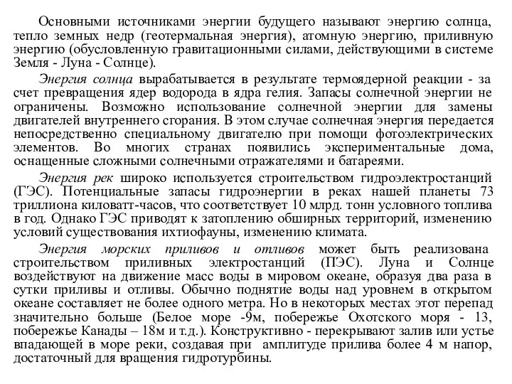 Основными источниками энергии будущего называют энергию солнца, тепло земных недр