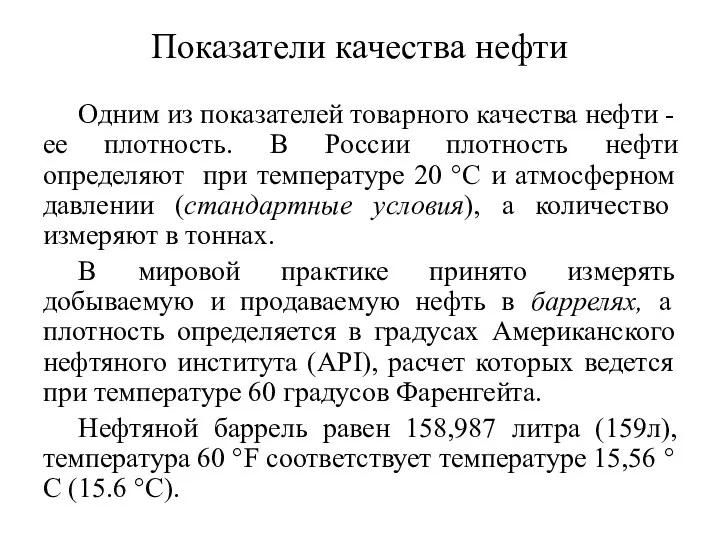 Показатели качества нефти Одним из показателей товарного качества нефти -