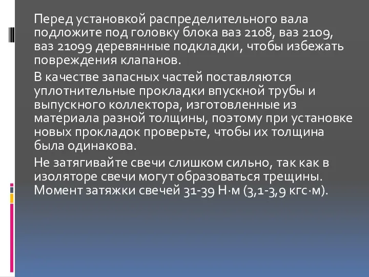 Перед установкой распределительного вала подложите под головку блока ваз 2108,