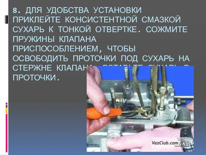 8. ДЛЯ УДОБСТВА УСТАНОВКИ ПРИКЛЕЙТЕ КОНСИСТЕНТНОЙ СМАЗКОЙ СУХАРЬ К ТОНКОЙ