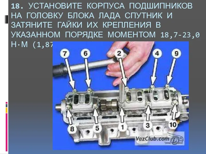 18. УСТАНОВИТЕ КОРПУСА ПОДШИПНИКОВ НА ГОЛОВКУ БЛОКА ЛАДА СПУТНИК И