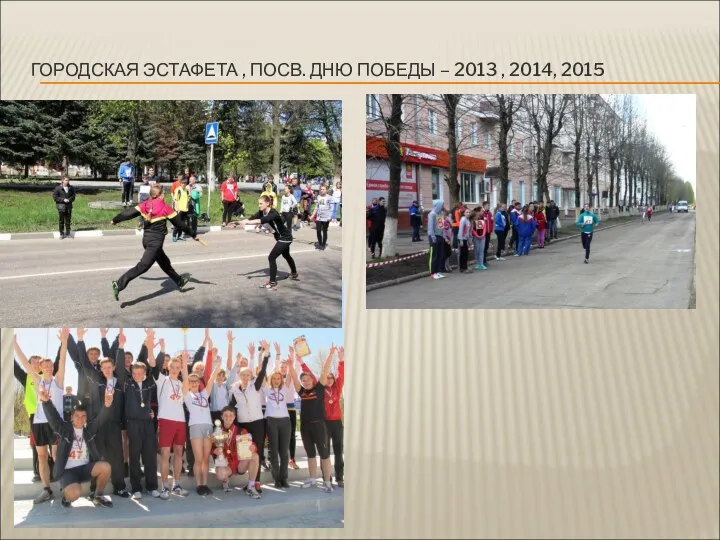 ГОРОДСКАЯ ЭСТАФЕТА , ПОСВ. ДНЮ ПОБЕДЫ – 2013 , 2014, 2015