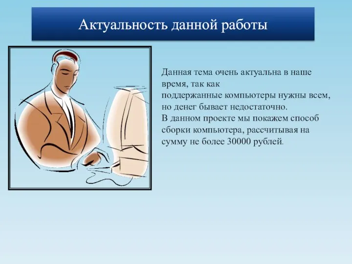 Данная тема очень актуальна в наше время, так как поддержанные компьютеры нужны всем,