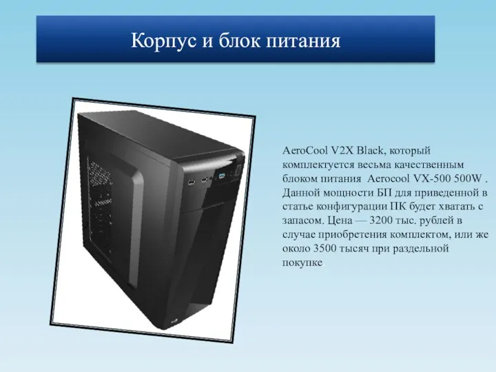 AeroCool V2X Black, который комплектуется весьма качественным блоком питания Aerocool VX-500 500W .