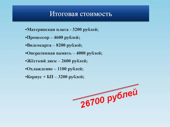 26700 рублей Итоговая стоимость Материнская плата - 3200 рублей; Процессор – 4600 рублей;
