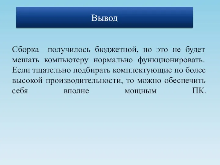 Сборка получилось бюджетной, но это не будет мешать компьютеру нормально функционировать. Если тщательно