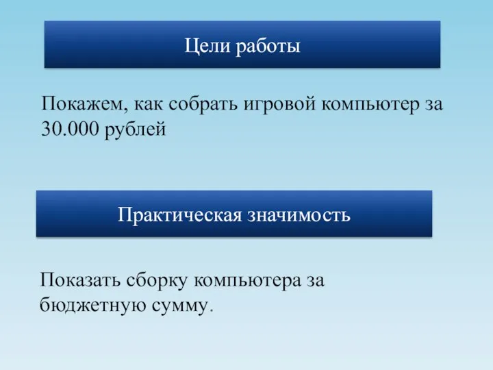 Покажем, как собрать игровой компьютер за 30.000 рублей Показать сборку компьютера за бюджетную