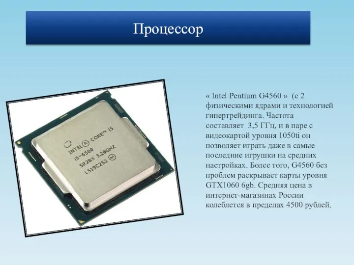 « Intel Pentium G4560 » (с 2 физическими ядрами и технологией гипертрейдинга. Частота