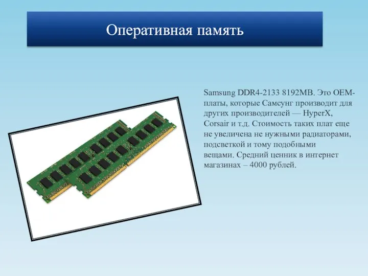 Samsung DDR4-2133 8192MB. Это ОЕМ-платы, которые Самсунг производит для других производителей — HyperX,