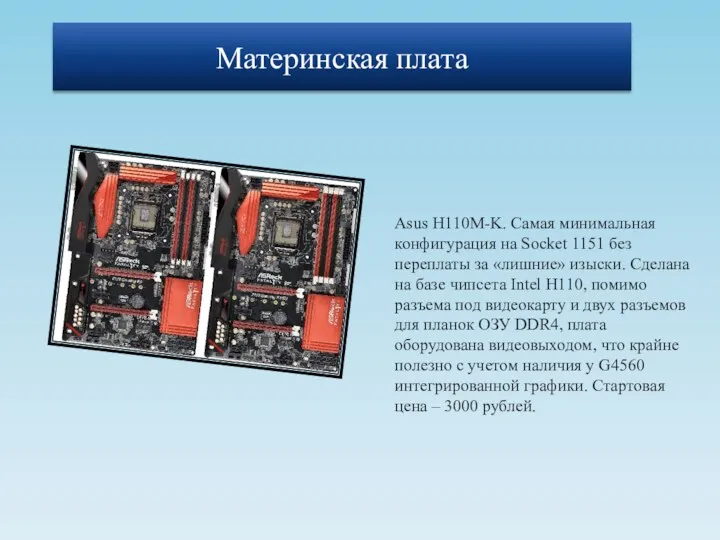 Asus H110M-K. Самая минимальная конфигурация на Socket 1151 без переплаты за «лишние» изыски.