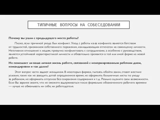 ТИПИЧНЫЕ ВОПРОСЫ НА СОБЕСЕДОВАНИИ Почему вы ушли с предыдущего места