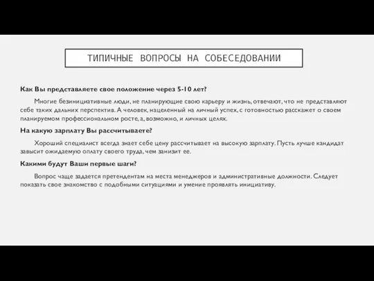 ТИПИЧНЫЕ ВОПРОСЫ НА СОБЕСЕДОВАНИИ Как Вы представляете свое положение через 5-10 лет? Многие