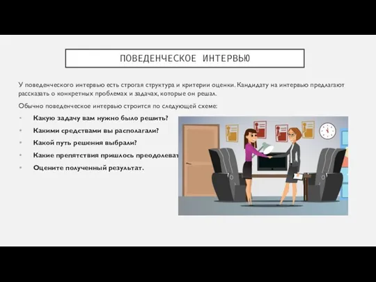 ПОВЕДЕНЧЕСКОЕ ИНТЕРВЬЮ У поведенческого интервью есть строгая структура и критерии