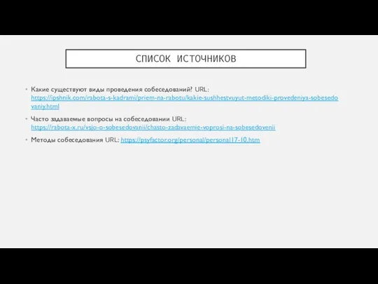 СПИСОК ИСТОЧНИКОВ Какие существуют виды проведения собеседований? URL: https://ipshnik.com/rabota-s-kadrami/priem-na-rabotu/kakie-sushhestvuyut-metodiki-provedeniya-sobesedovaniy.html Часто