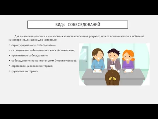 ВИДЫ СОБЕСЕДОВАНИЙ Для выявления деловых и личностных качеств соискателя рекрутер