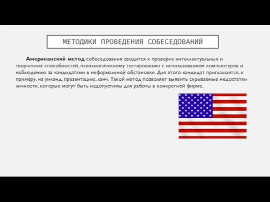 МЕТОДИКИ ПРОВЕДЕНИЯ СОБЕСЕДОВАНИЙ Американский метод собеседования сводится к проверке интеллектуальных