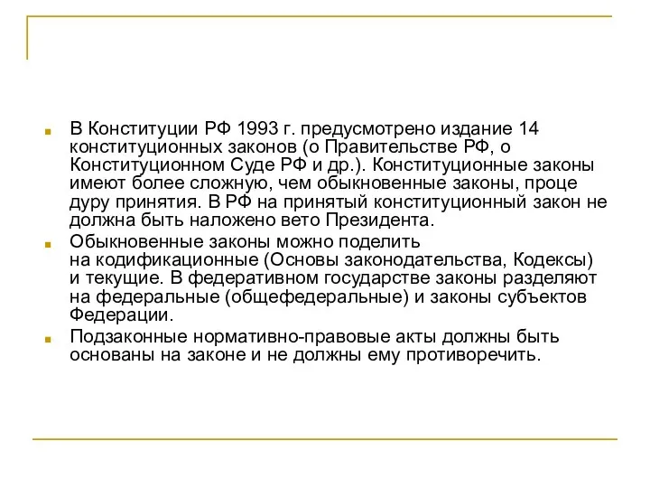 В Конституции РФ 1993 ᴦ. предусмотрено издание 14 конституционных законов (о Правительстве РФ,