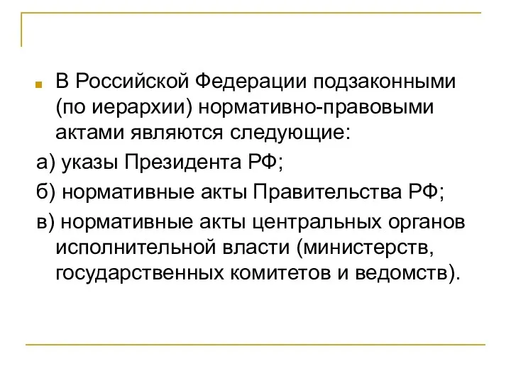 В Российской Федерации подзаконными (по иерархии) нормативно-пра­вовыми актами являются следующие: а) указы Президента